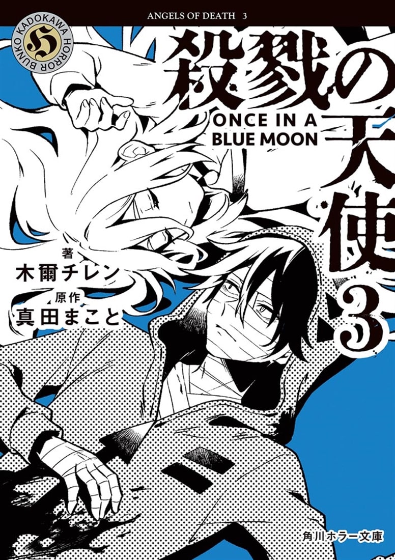 殺戮の天使　３ ONCE IN A BLUE MOON