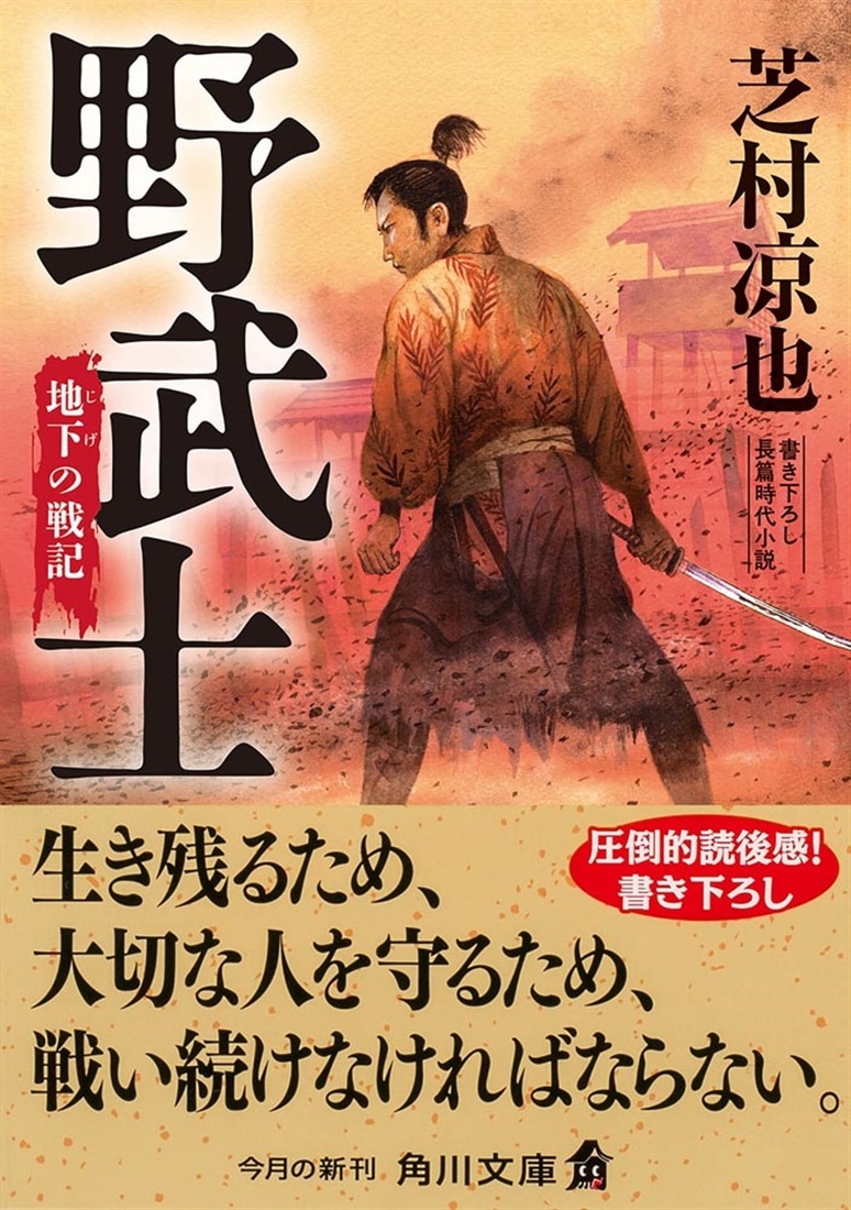 野武士 地下の戦記