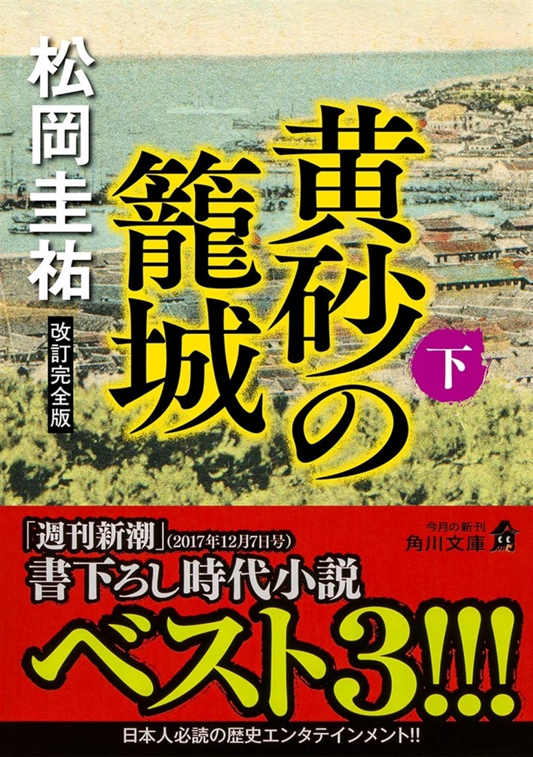 黄砂の籠城（下） 改訂完全版