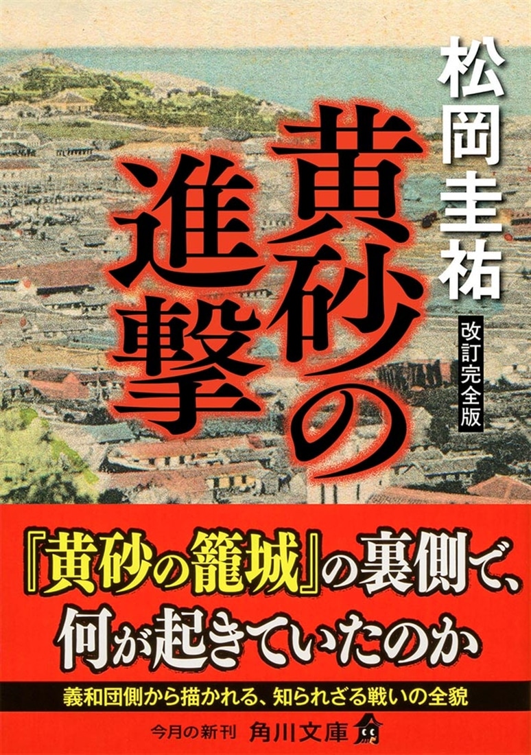 黄砂の進撃 改訂完全版