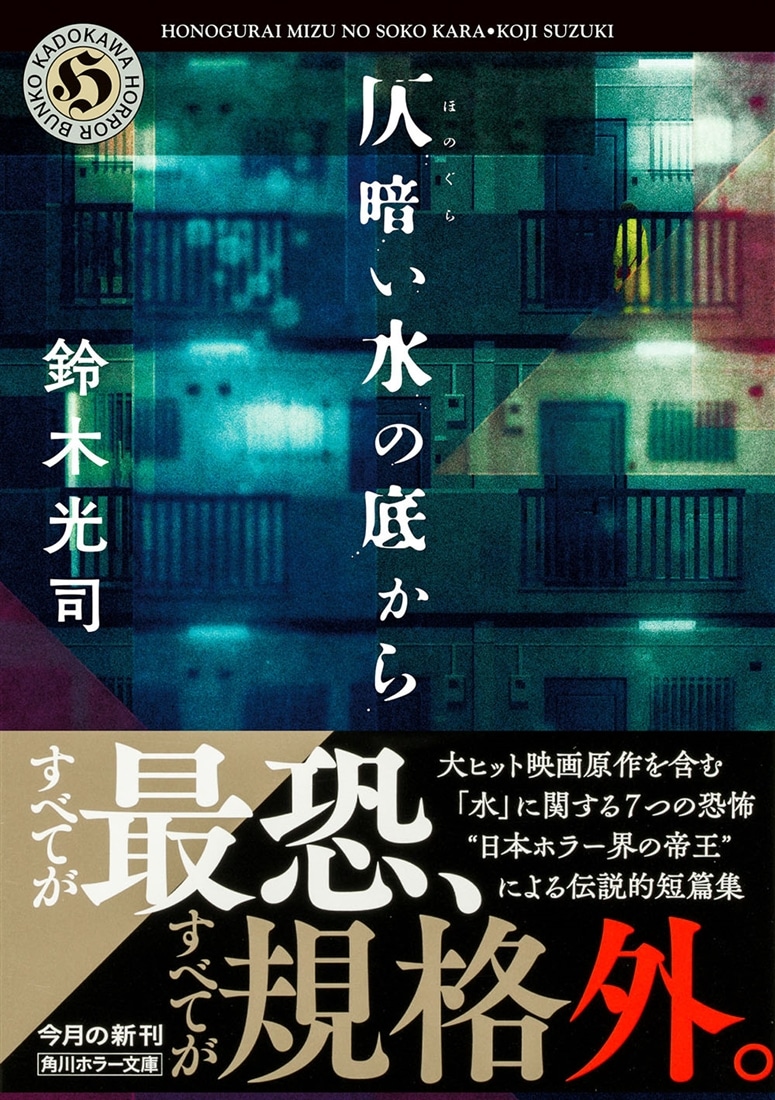 仄暗い水の底から