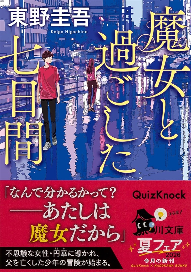 魔女と過ごした七日間