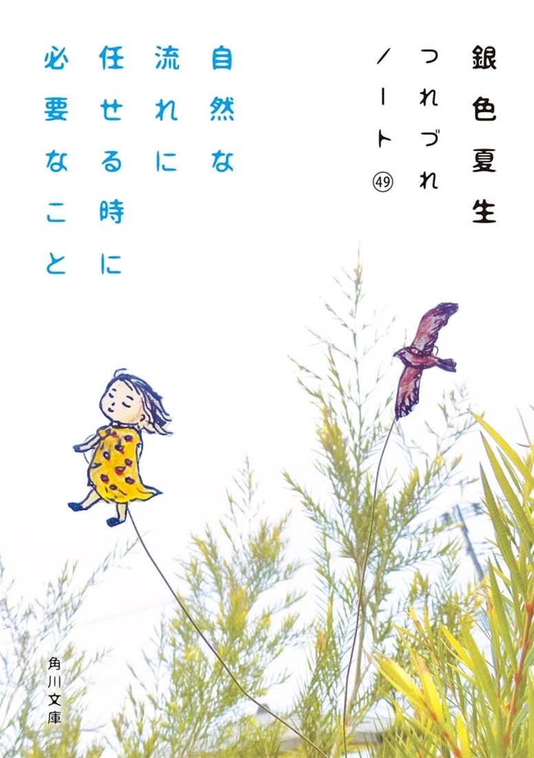 自然な流れに任せる時に必要なこと つれづれノート49