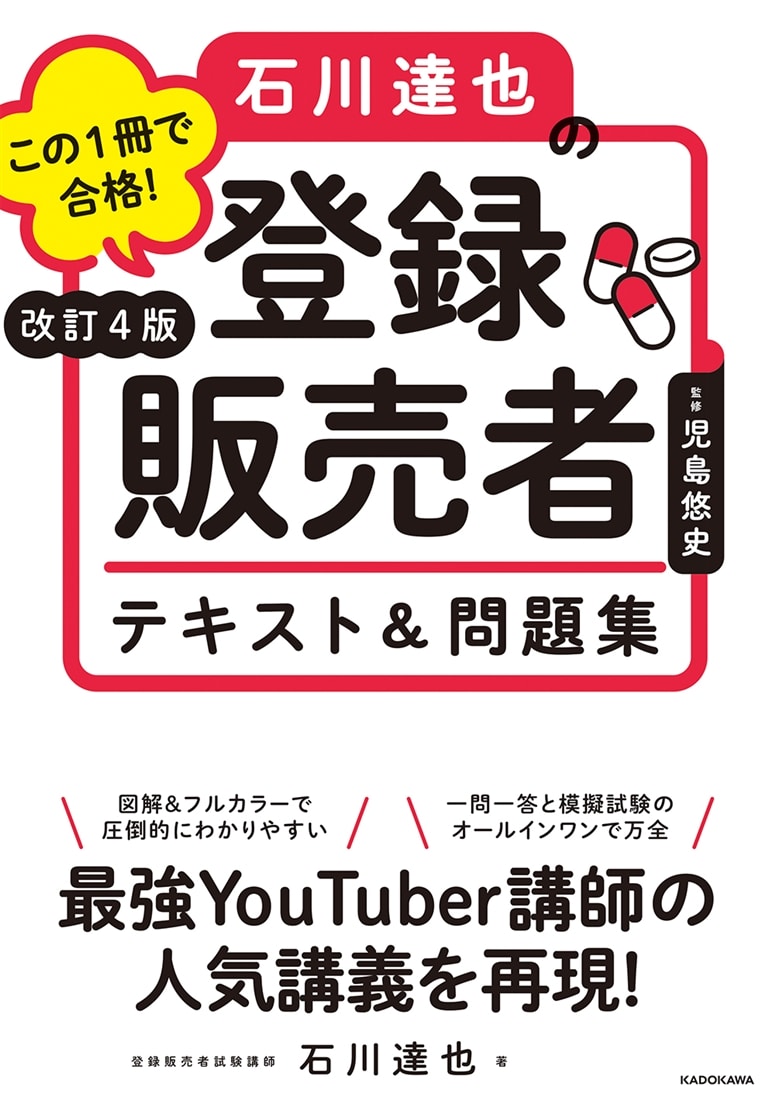 改訂４版 この１冊で合格！ 石川達也の登録販売者 テキスト＆問題集
