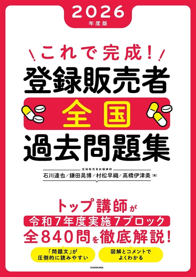 これで完成！　登録販売者　全国過去問題集　2026年度版