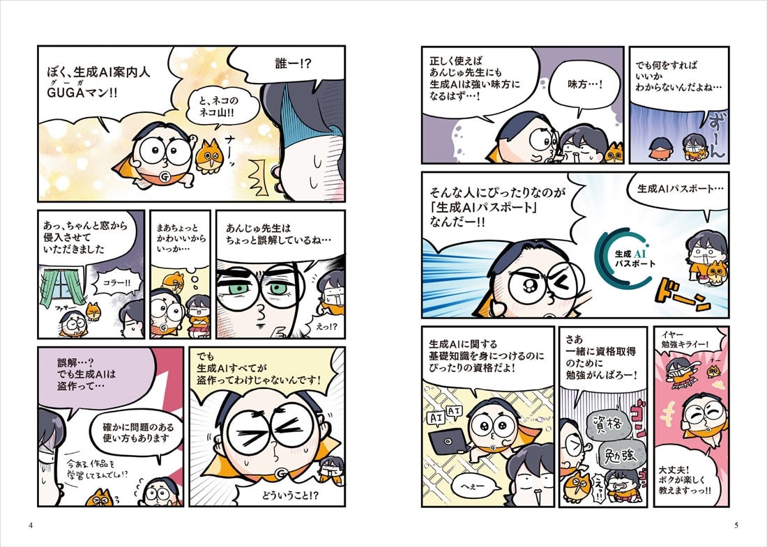 マンガで合格！ 生成AIパスポート テキスト＆問題集