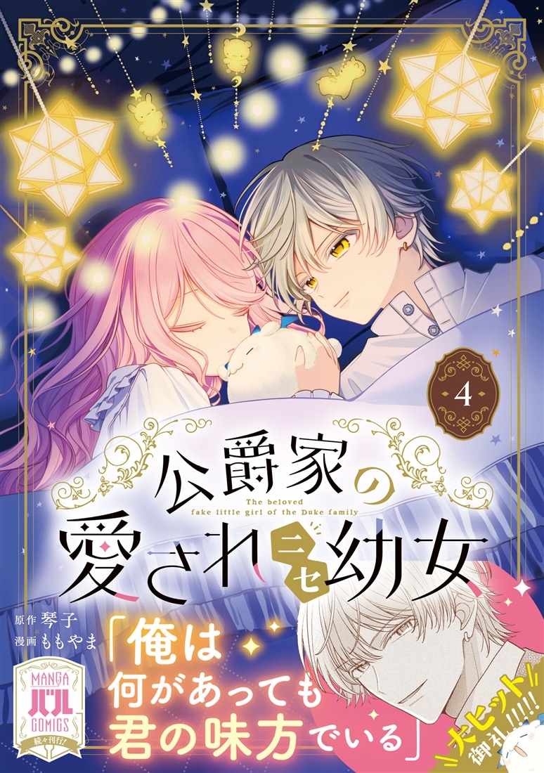 公爵家の愛されニセ幼女　４
