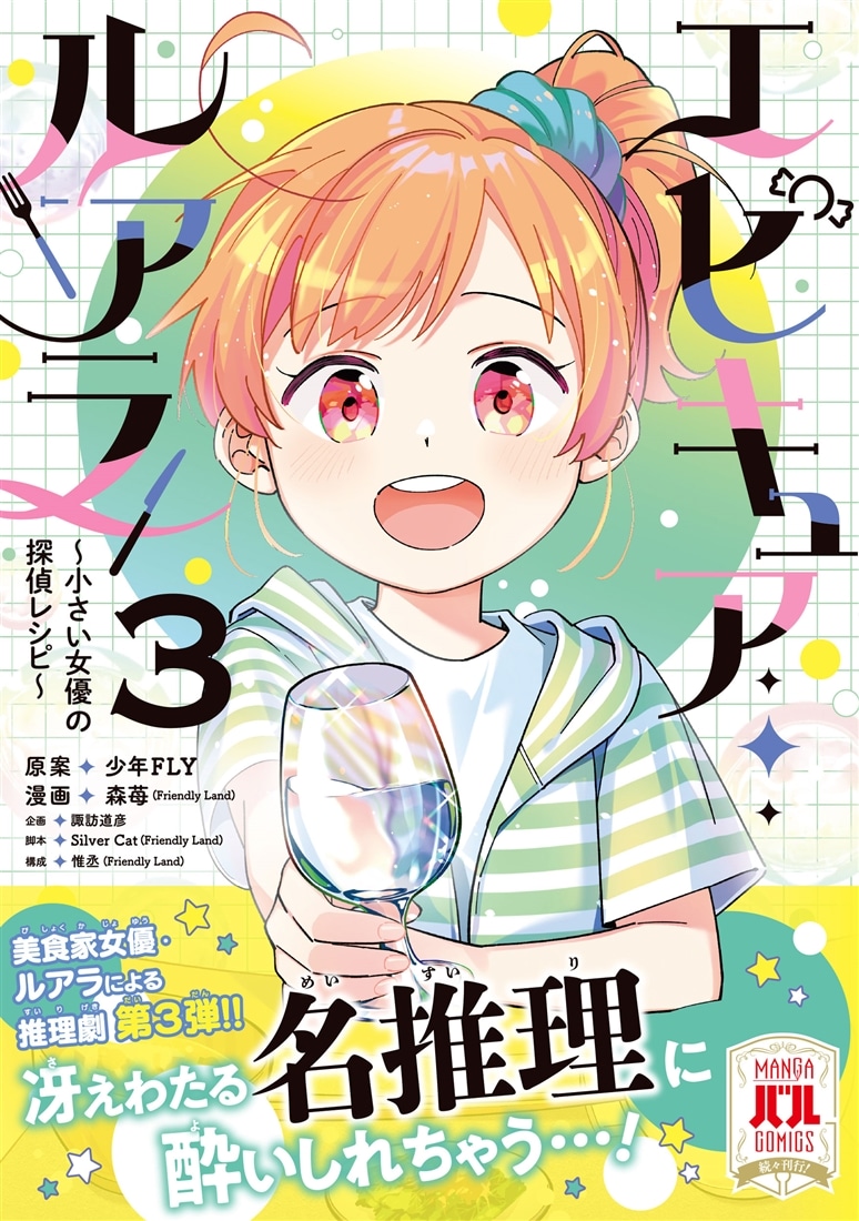 エピキュア・ルアラ ～小さい女優の探偵レシピ～　3