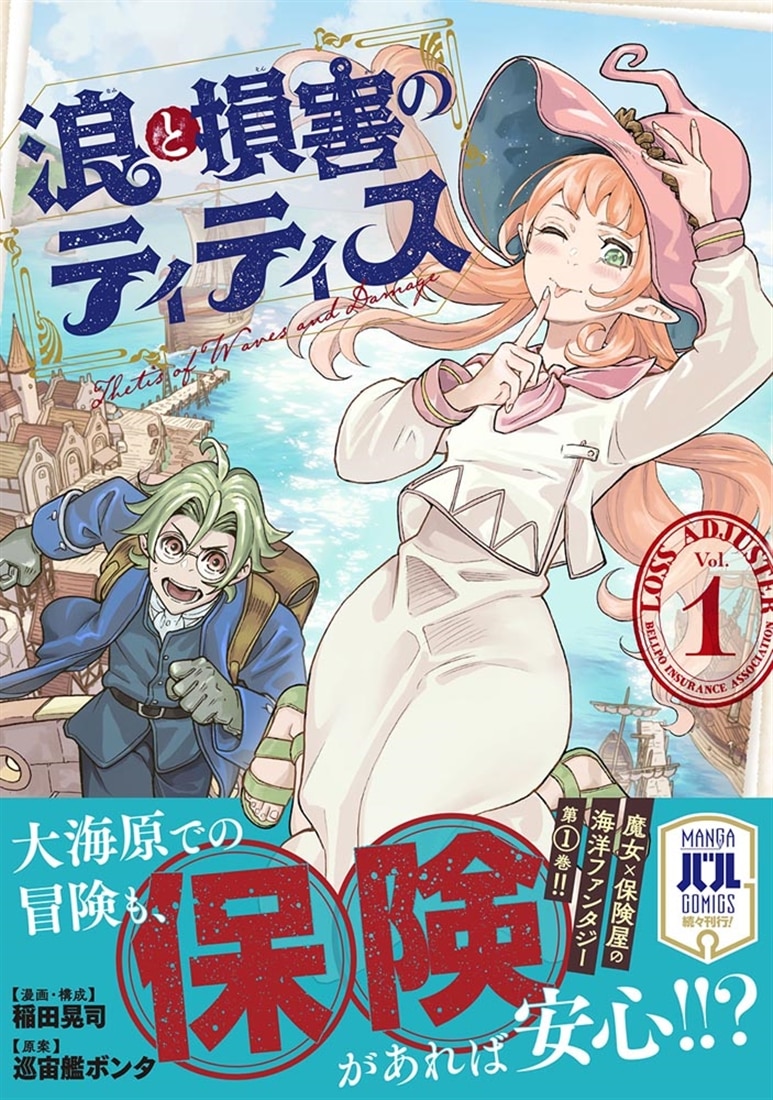 浪と損害のティティス　Vol.1