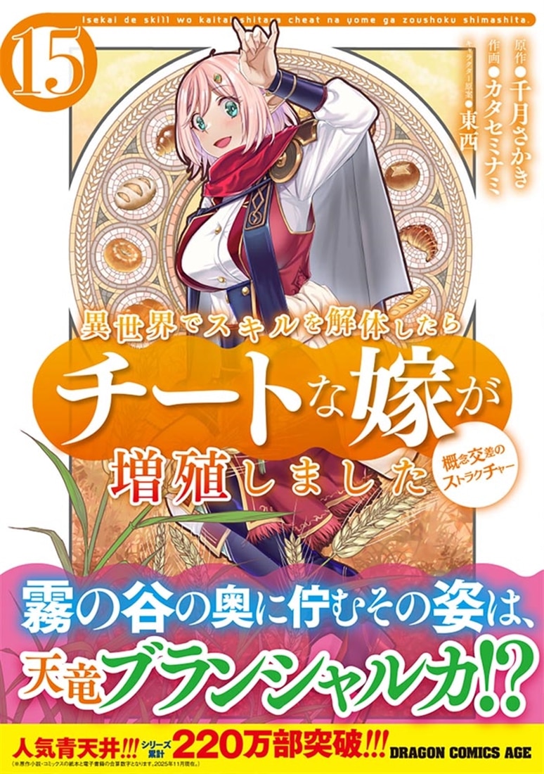 異世界でスキルを解体したらチートな嫁が増殖しました 概念交差のストラクチャー　15