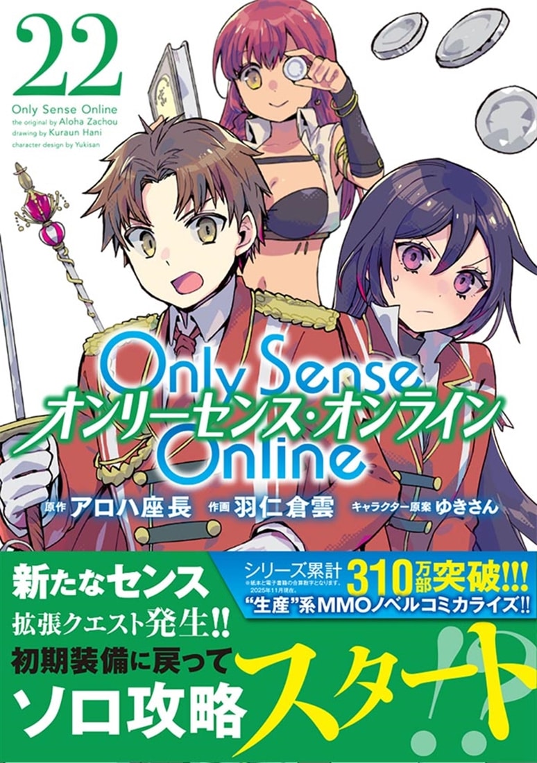 Ｏｎｌｙ　Ｓｅｎｓｅ　Ｏｎｌｉｎｅ 22 ‐オンリーセンス・オンライン‐