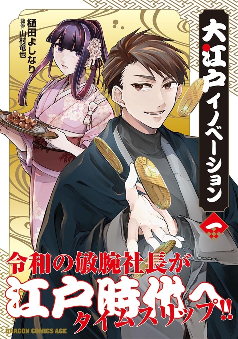 大江戸イノベーション　一