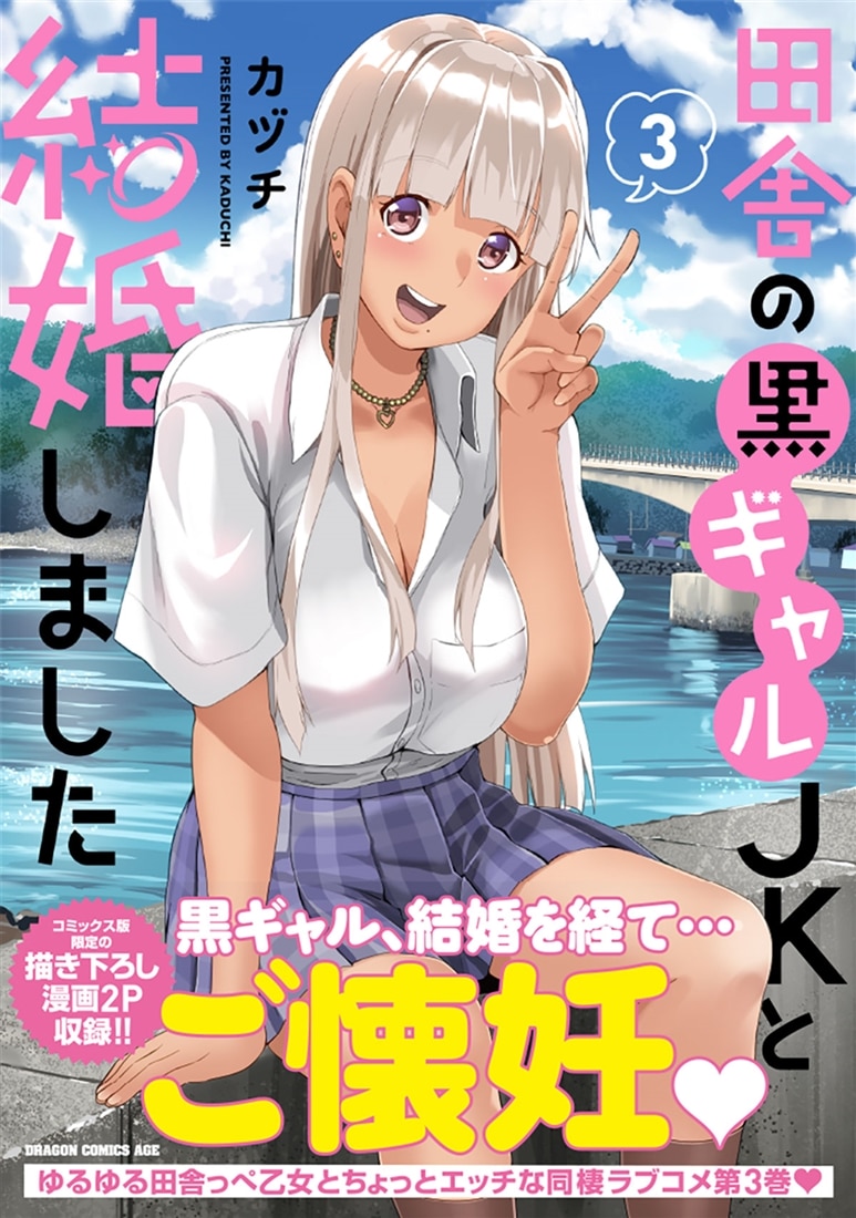 田舎の黒ギャルJKと結婚しました 3