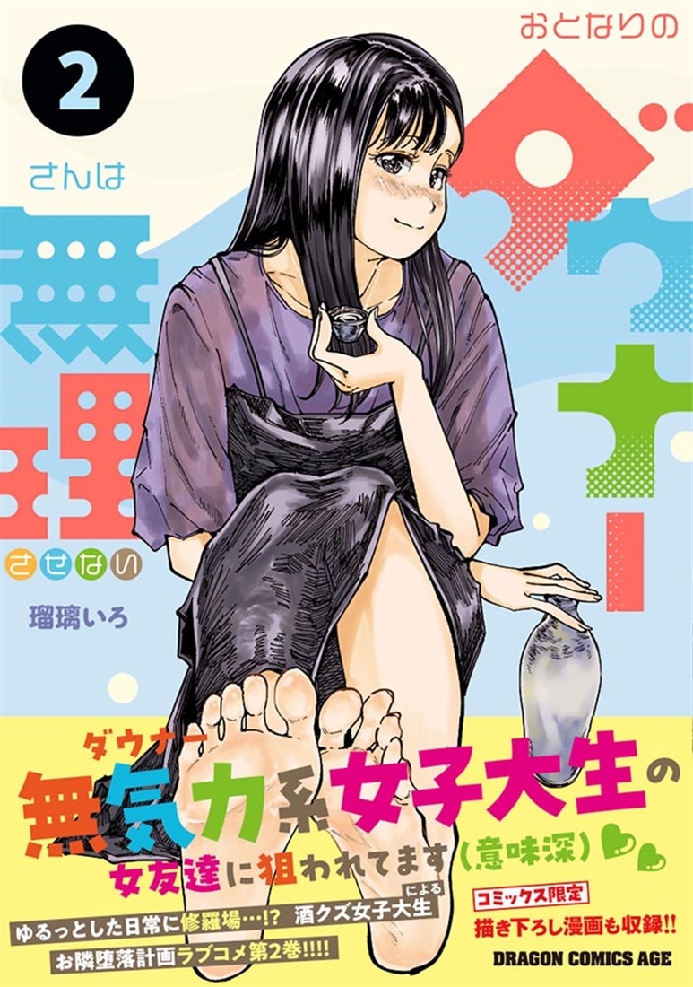 おとなりのダウナーさんは無理させない  2