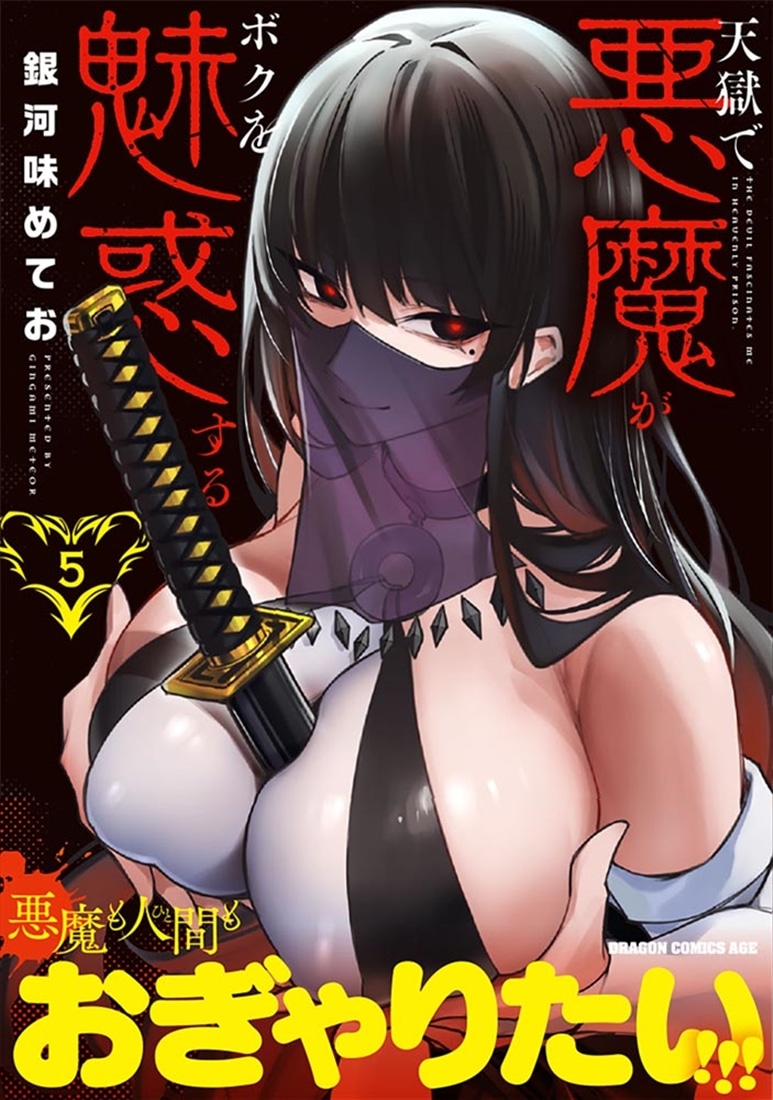 天獄で悪魔がボクを魅惑する ５