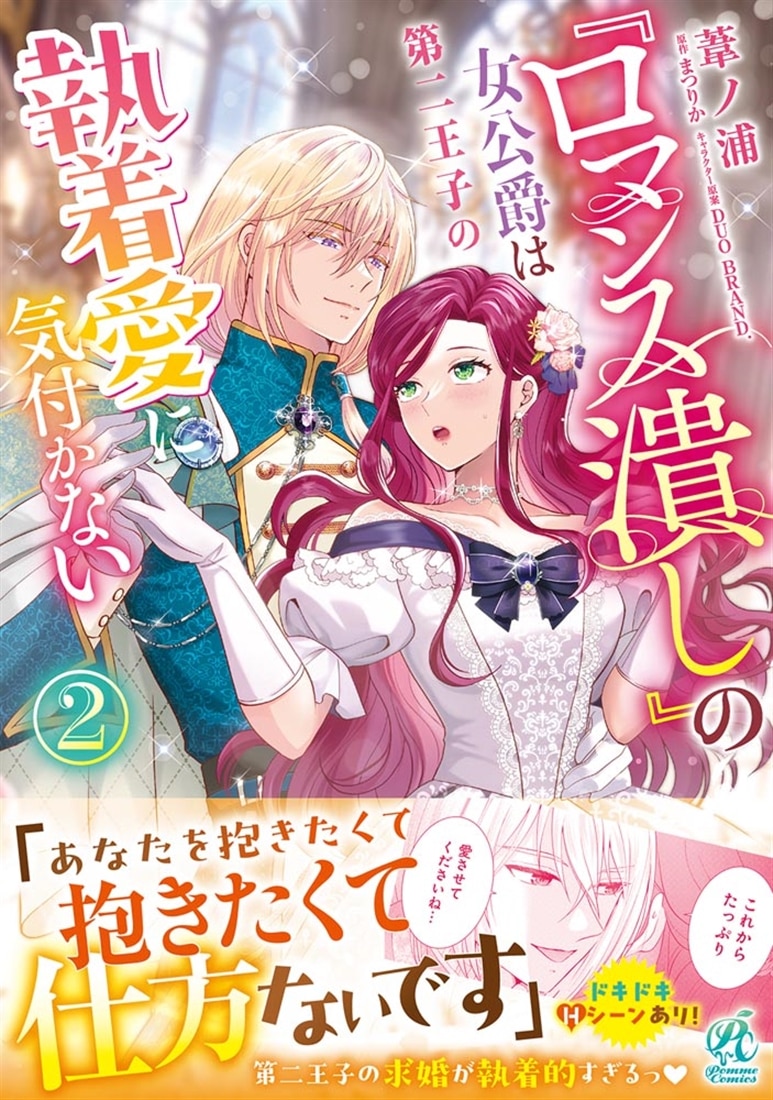『ロマンス潰し』の女公爵は第二王子の執着愛に気付かない（２）