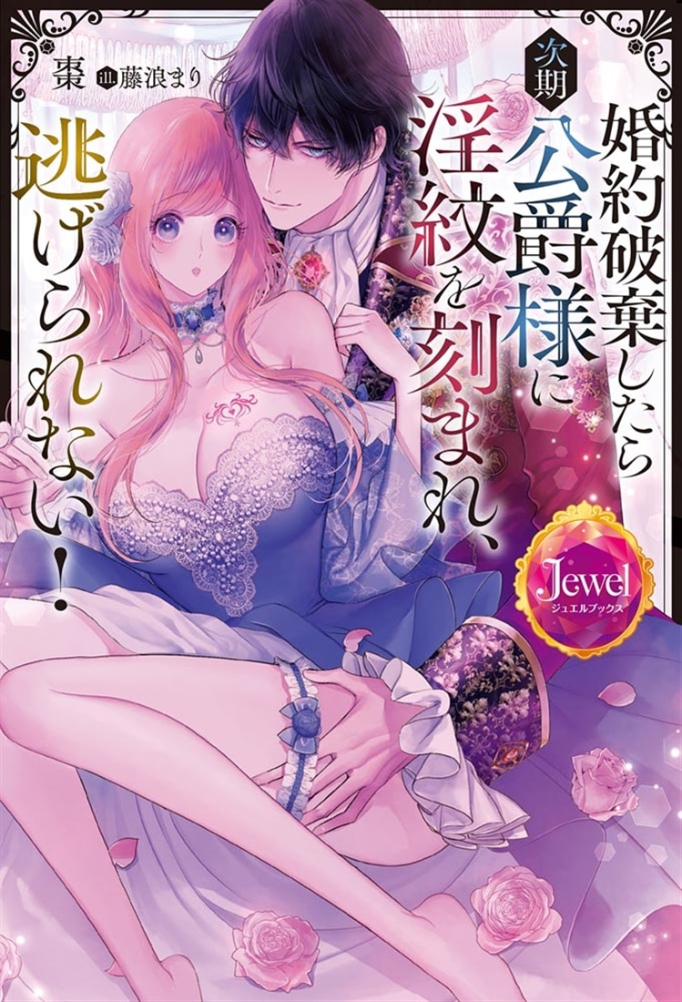 婚約破棄したら次期公爵様に淫紋を刻まれ、逃げられない！