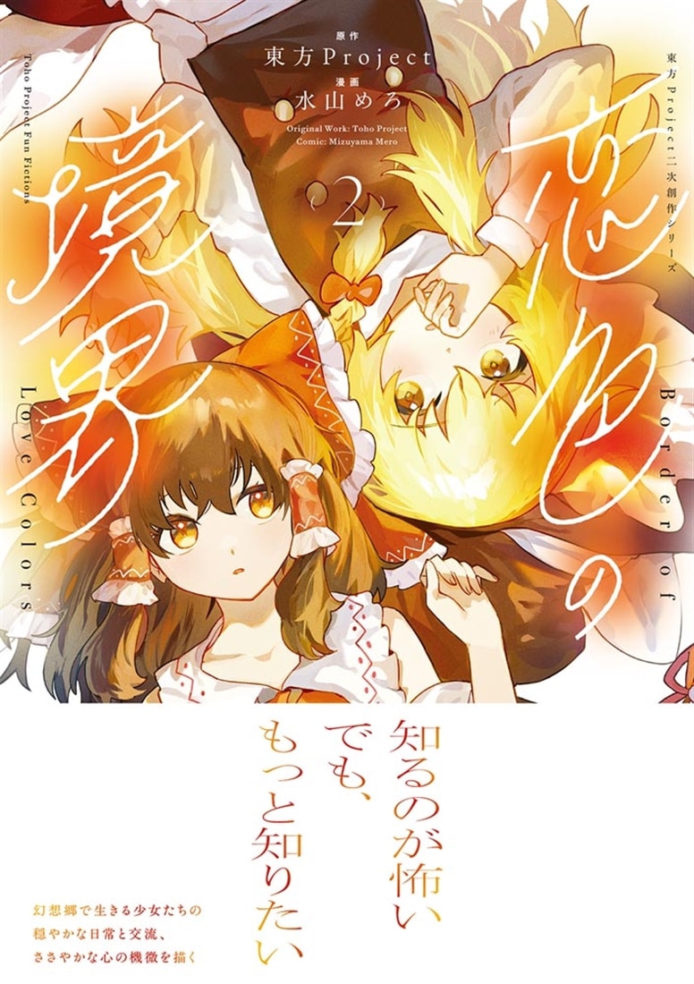 東方Project二次創作シリーズ 恋色の境界２