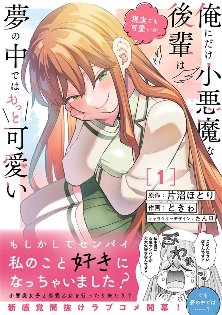 俺にだけ小悪魔な後輩は現実でも可愛いが、夢の中ではもっと可愛い(1)