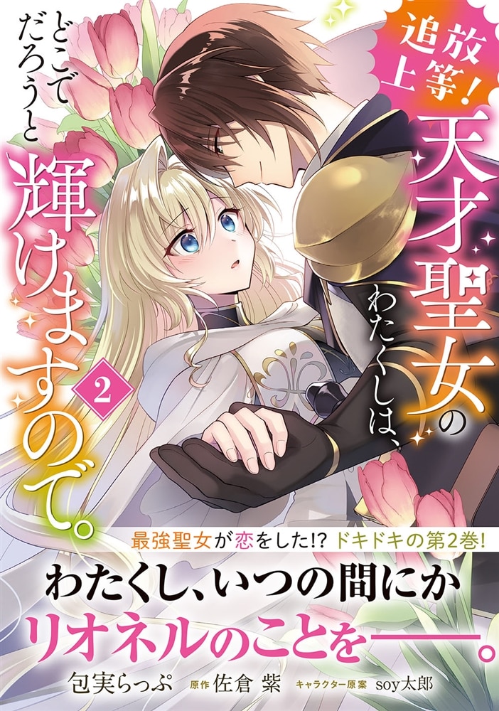 追放上等！ 天才聖女のわたくしは、どこでだろうと輝けますので。(2)