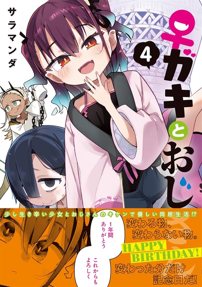 ♀ガキとおじさん（4）