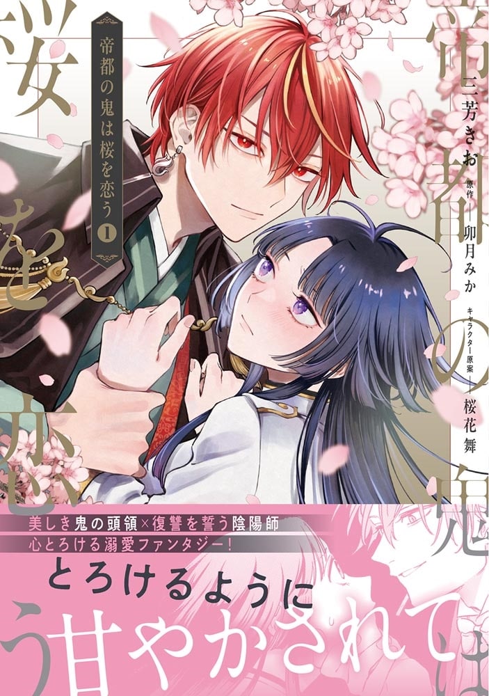 帝都の鬼は桜を恋う(1)