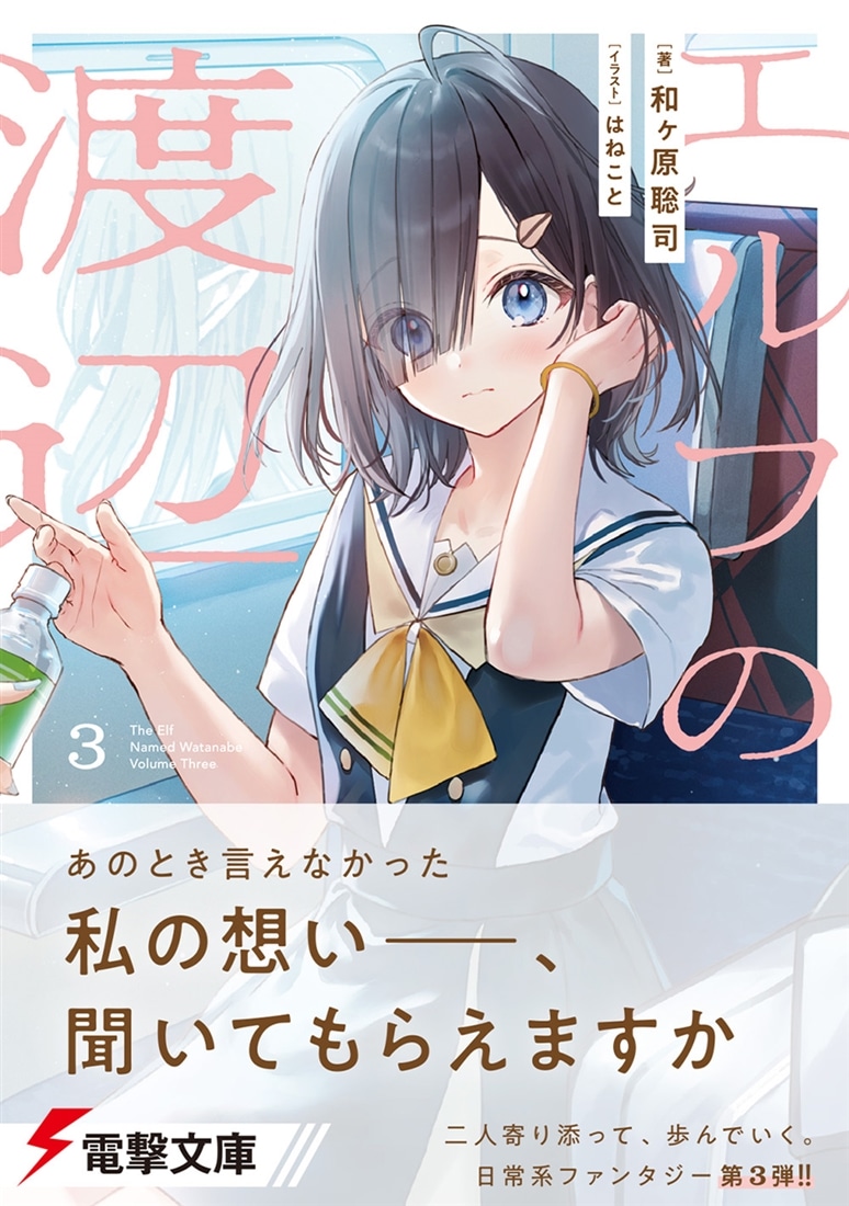 エルフの渡辺３