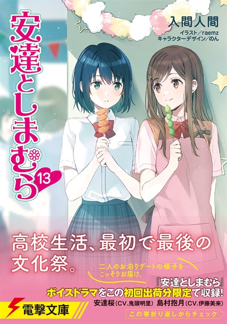 安達としまむら13