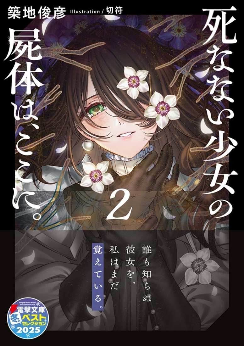 死なない少女の屍体は、ここに。２