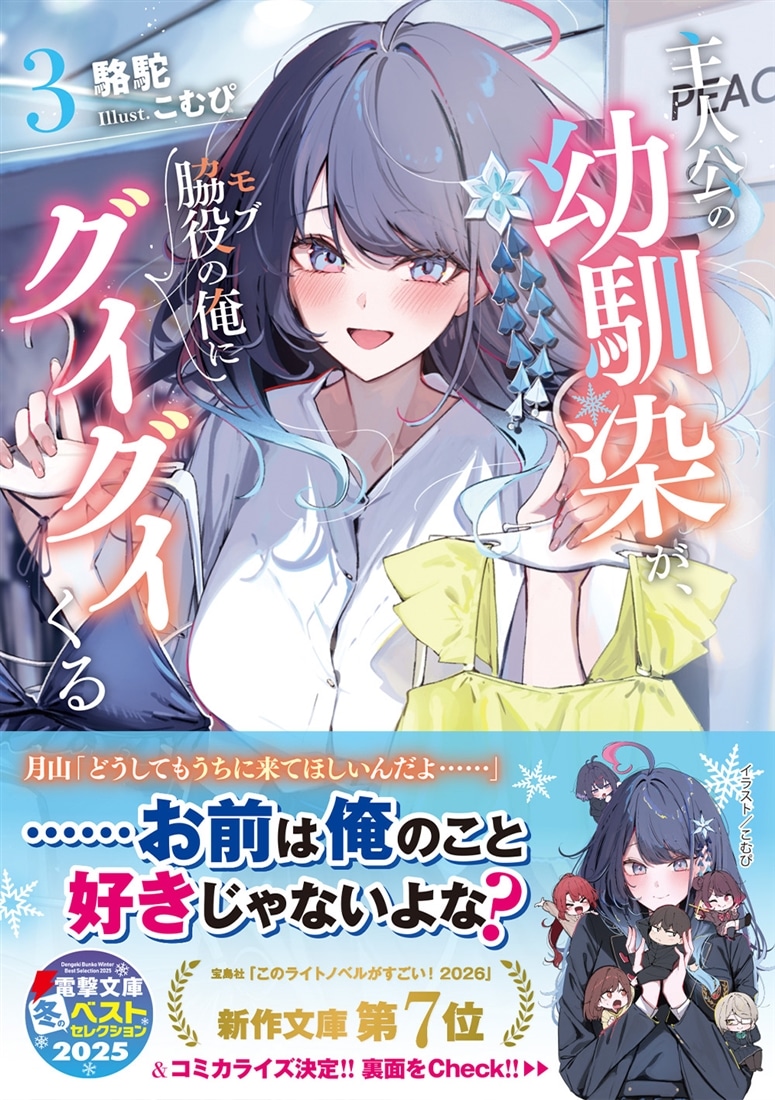 主人公の幼馴染が、脇役の俺にグイグイくる３