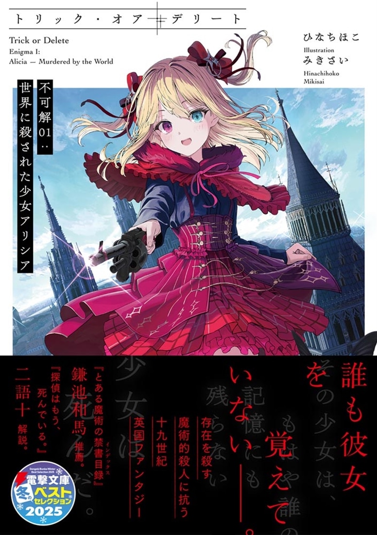 トリック・オア・デリート 不可解01：世界に殺された少女アリシア