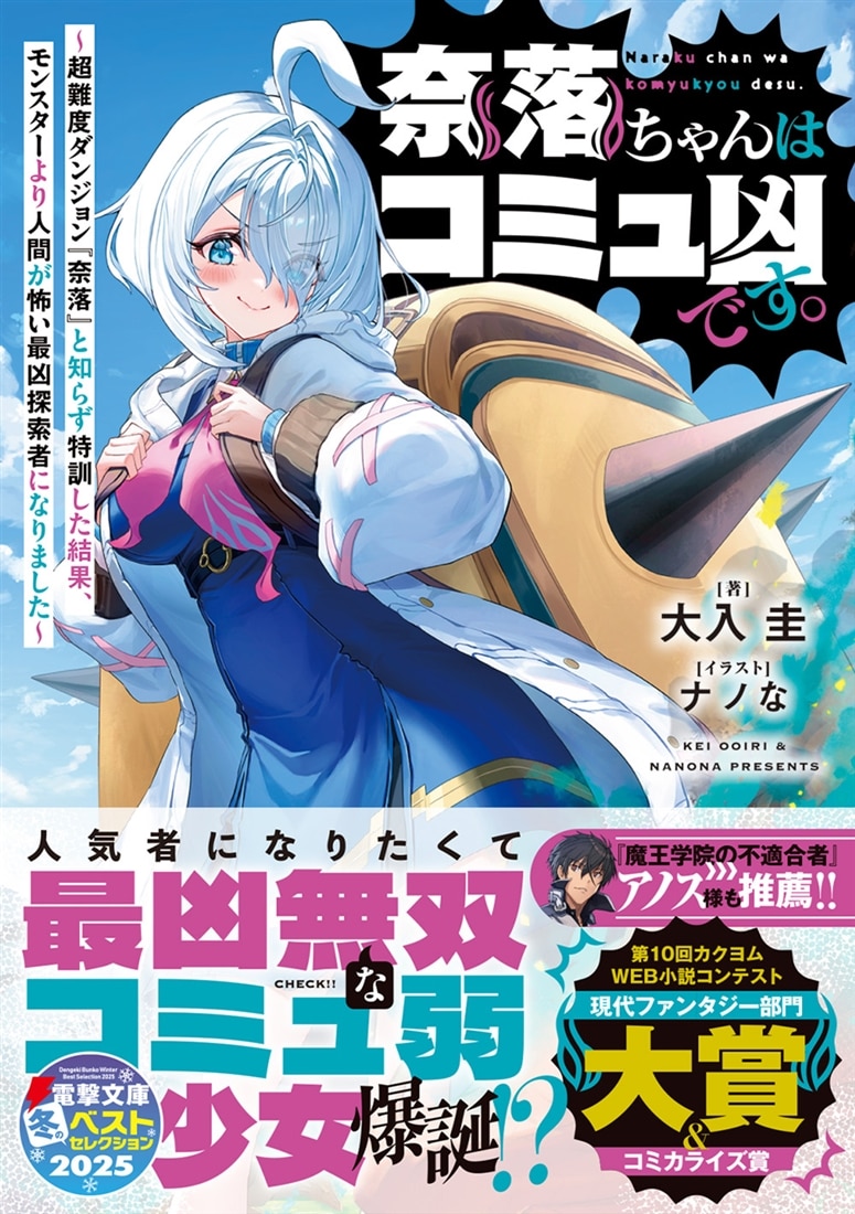 奈落ちゃんはコミュ凶です。 ～超難度ダンジョン『奈落』と知らず特訓した結果、モンスターより人間が怖い最凶探索者になりました～
