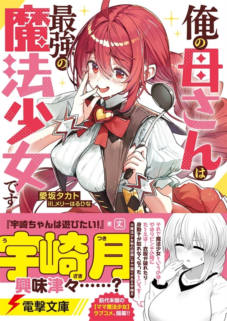 俺の母さんは最強の魔法少女です