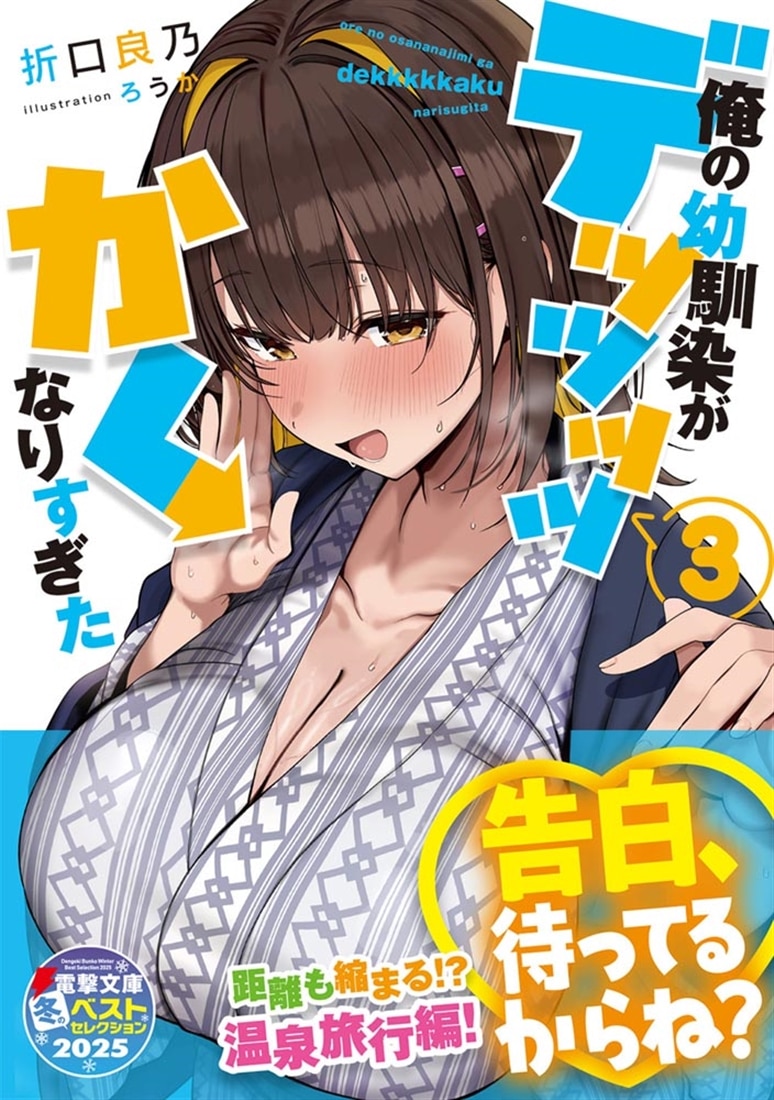 俺の幼馴染がデッッッッかくなりすぎた３