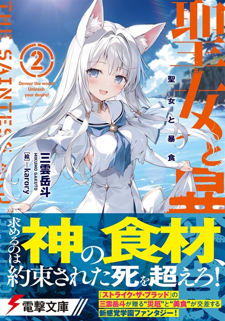 聖女と暴食２