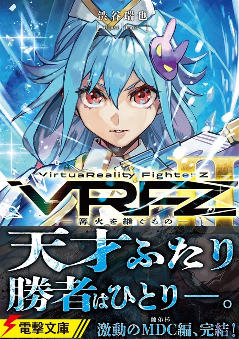 VirtuaReality FighterZII ―篝火を継ぐもの―