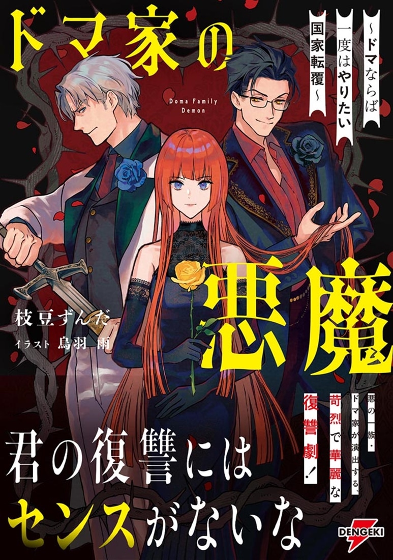 ドマ家の悪魔 ～ドマならば一度はやりたい国家転覆～