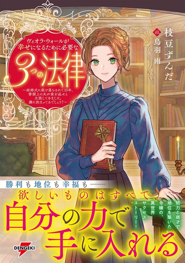 ヴィオラ・ウォールが幸せになるために必要な３つの法律 ～結婚式に駆け落ちされて10年、書類上の夫が家を返せと主張してきました。嫌に決まってるでしょう？～