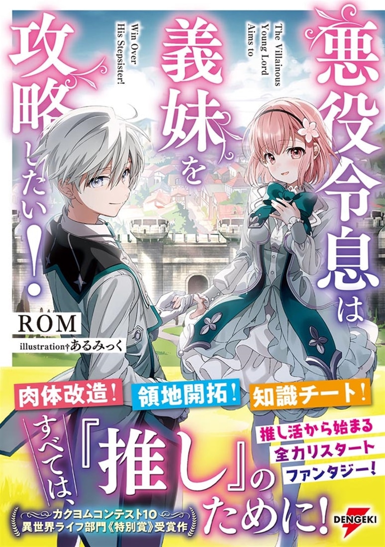 悪役令息は義妹を攻略したい！