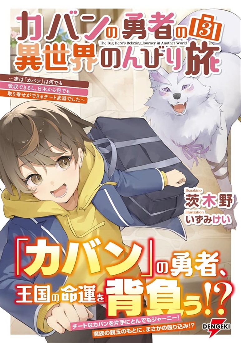 カバンの勇者の異世界のんびり旅３ ～実は「カバン」は何でも吸収できるし、日本から何でも取り寄せができるチート武器でした～