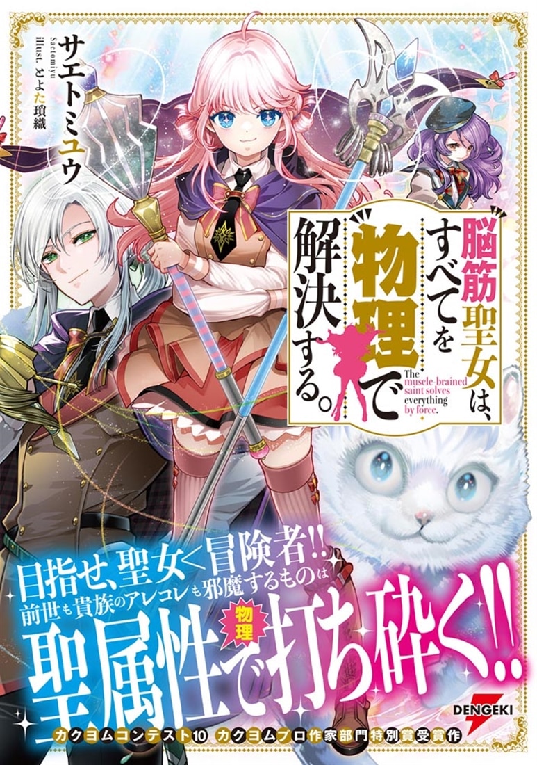脳筋聖女は、すべてを物理で解決する。