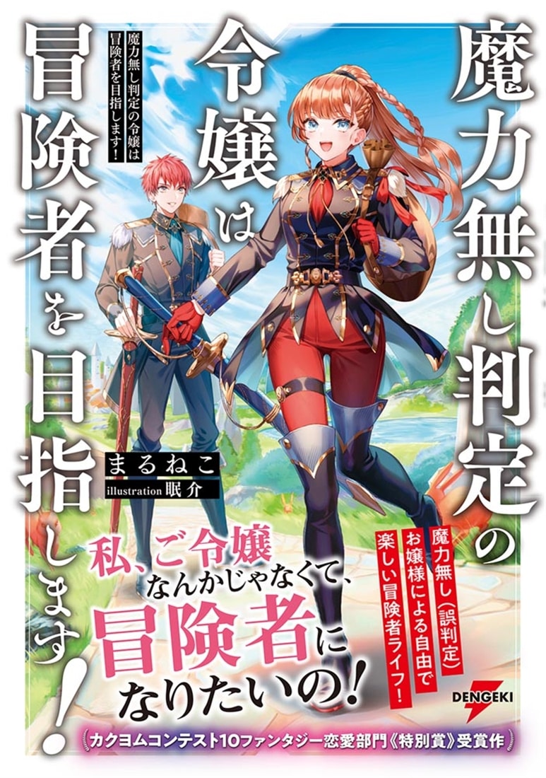 魔力無し判定の令嬢は冒険者を目指します！