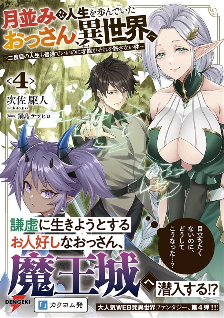 月並みな人生を歩んでいたおっさん、異世界へ４ ～二度目の人生も普通でいいのに才能がそれを許さない件～