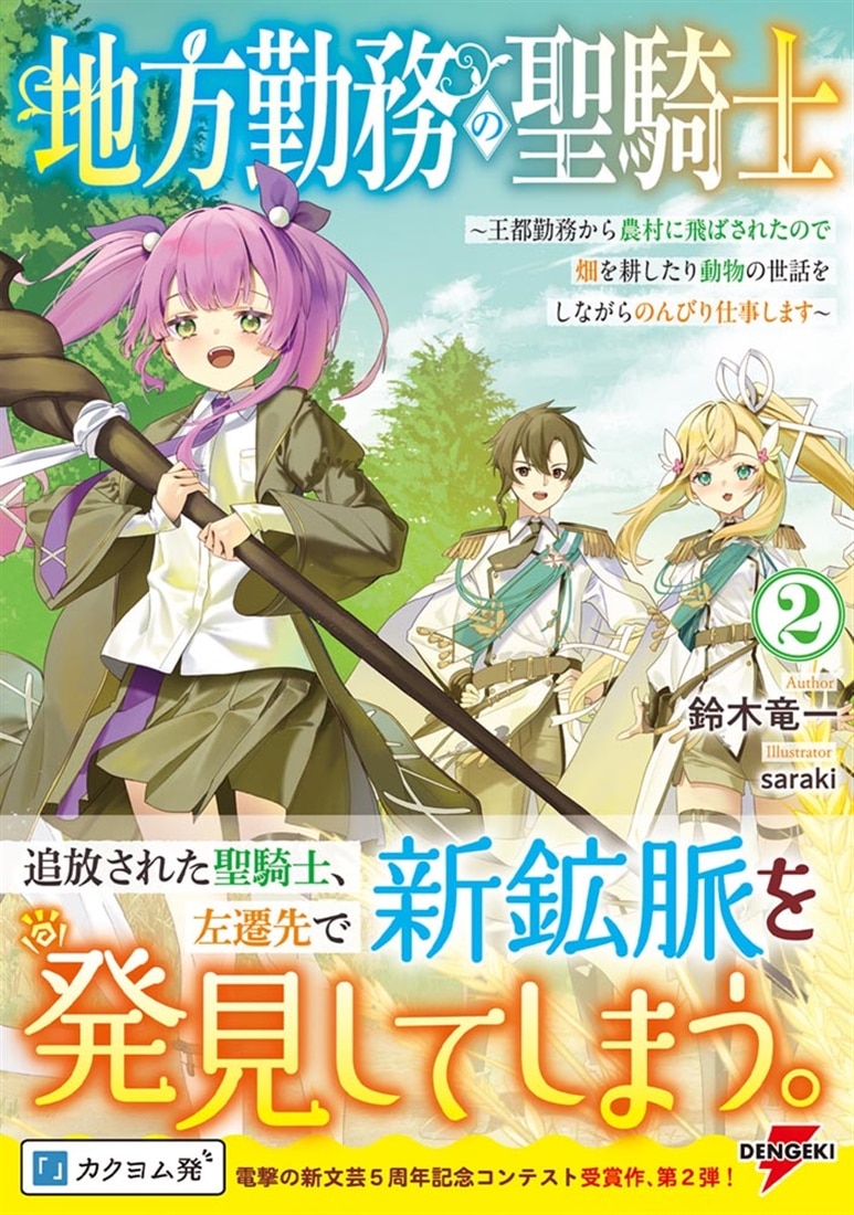 地方勤務の聖騎士２ ～王都勤務から農村に飛ばされたので畑を耕したり動物の世話をしながらのんびり仕事します～