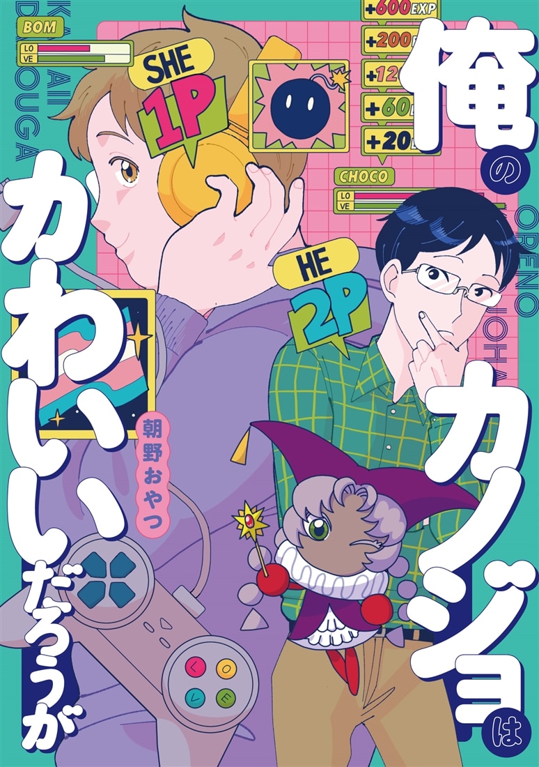 俺のカノジョはかわいいだろうが