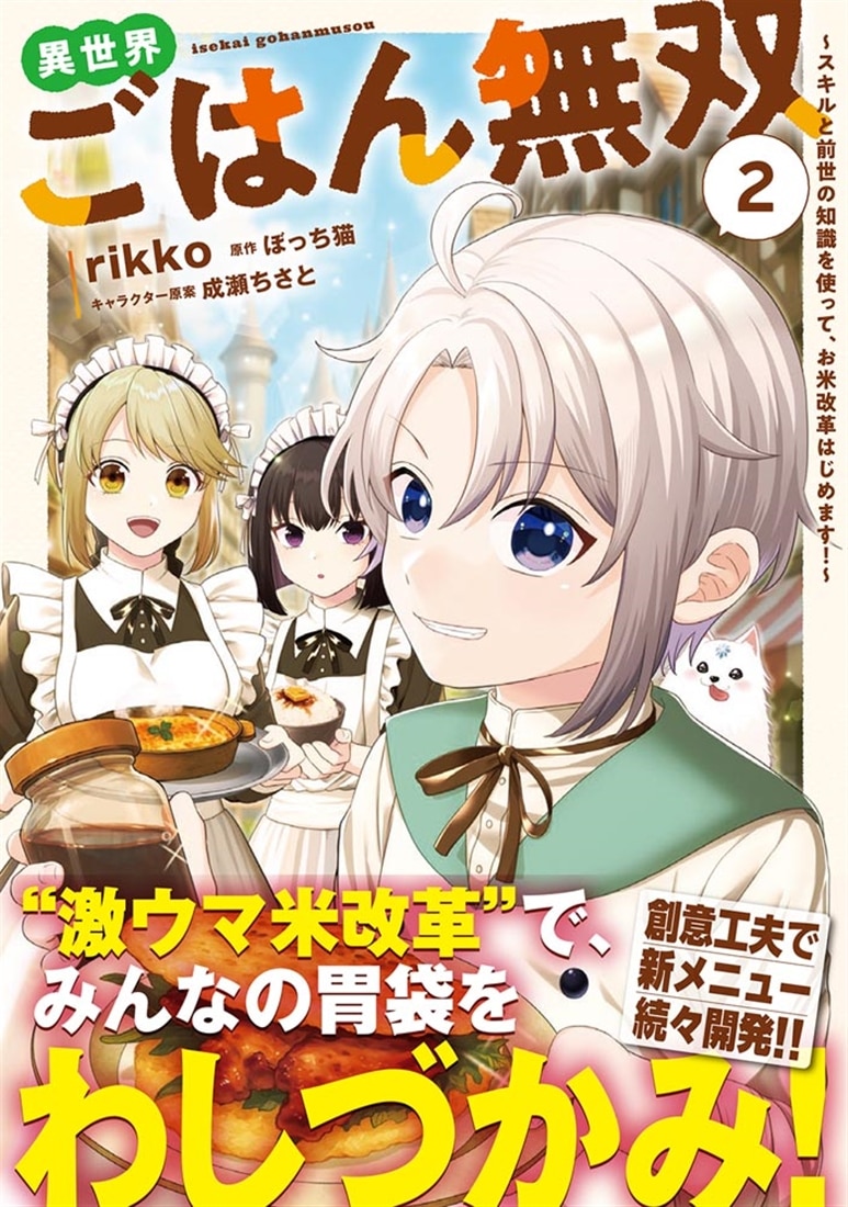 異世界ごはん無双　2 ～スキルと前世の知識を使って、お米改革はじめます！～