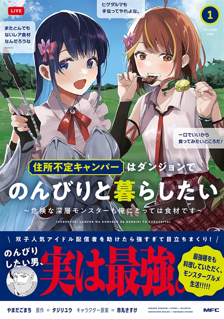 住所不定キャンパーはダンジョンでのんびりと暮らしたい　1 ～危険な深層モンスターも俺にとっては食材です～