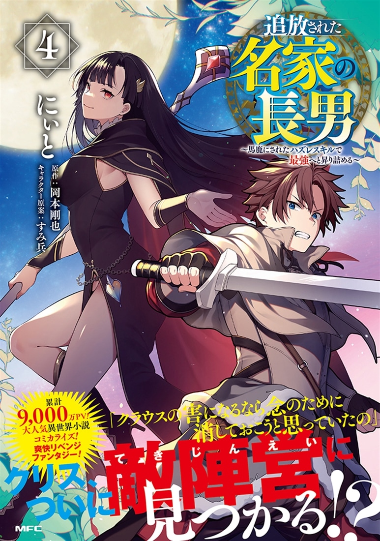 追放された名家の長男　～馬鹿にされたハズレスキルで最強へと昇り詰める～　4