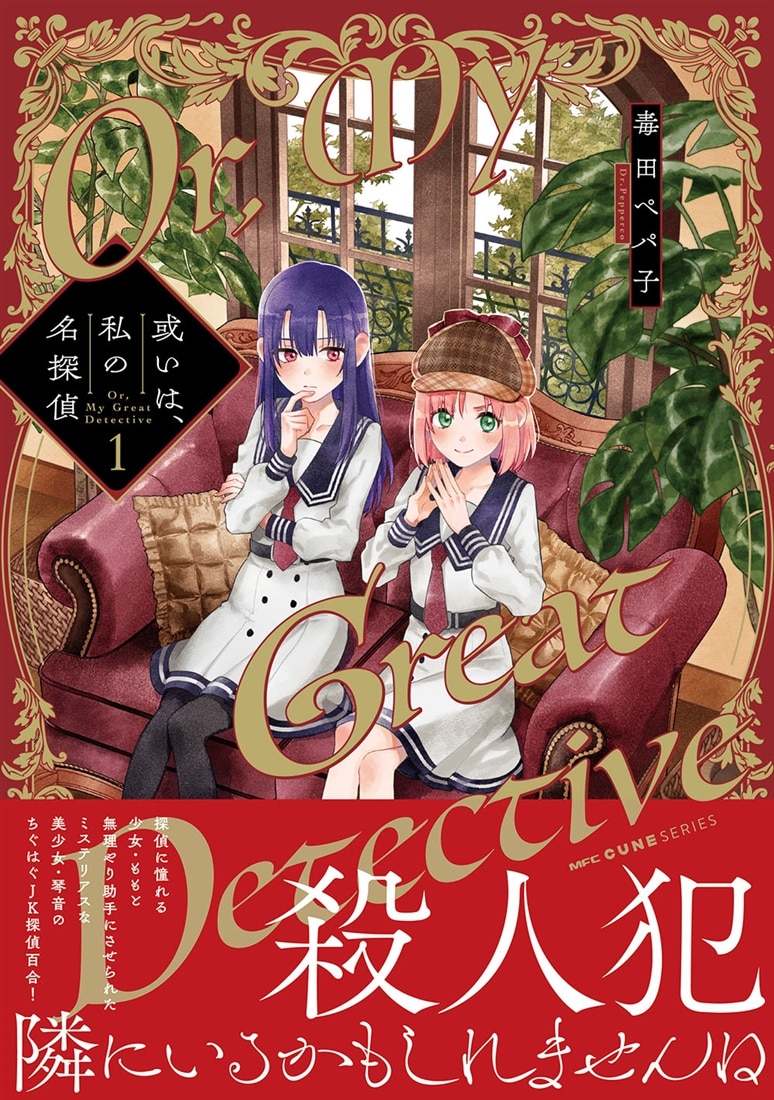 或いは、私の名探偵　1