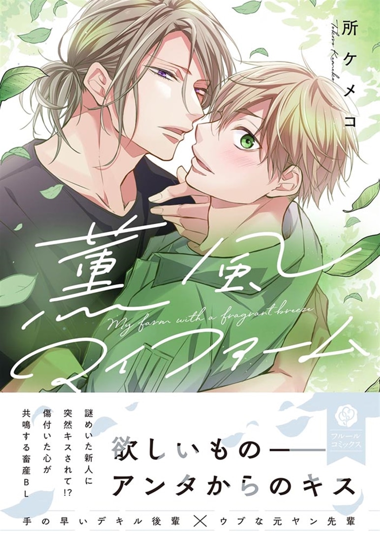 薫風マイファーム